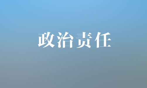 學(xué)思踐悟：?jiǎn)栘?zé)問的是政治責(zé)任