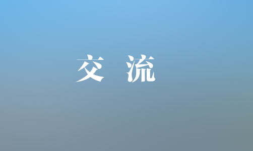 中國(guó)銀行上饒分行黨委書(shū)記、行長(zhǎng)魏茂林一行到集團(tuán)座談交流